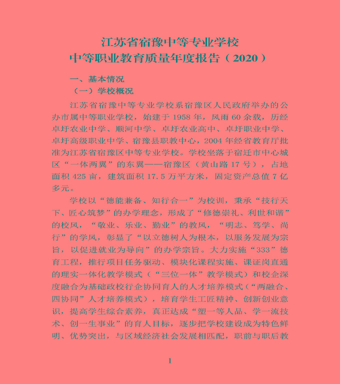江蘇省宿豫中等專業(yè)學校中等職業(yè)教育質(zhì)量年度報告（2020）