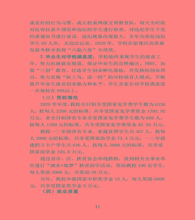 江蘇省宿豫中等專業(yè)學校中等職業(yè)教育質(zhì)量年度報告（2020）