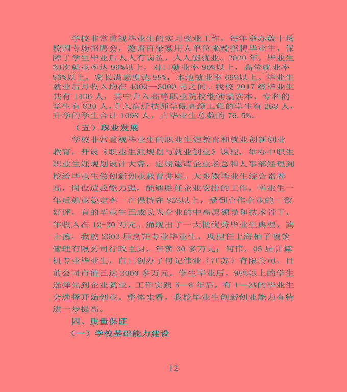 江蘇省宿豫中等專業(yè)學校中等職業(yè)教育質(zhì)量年度報告（2020）