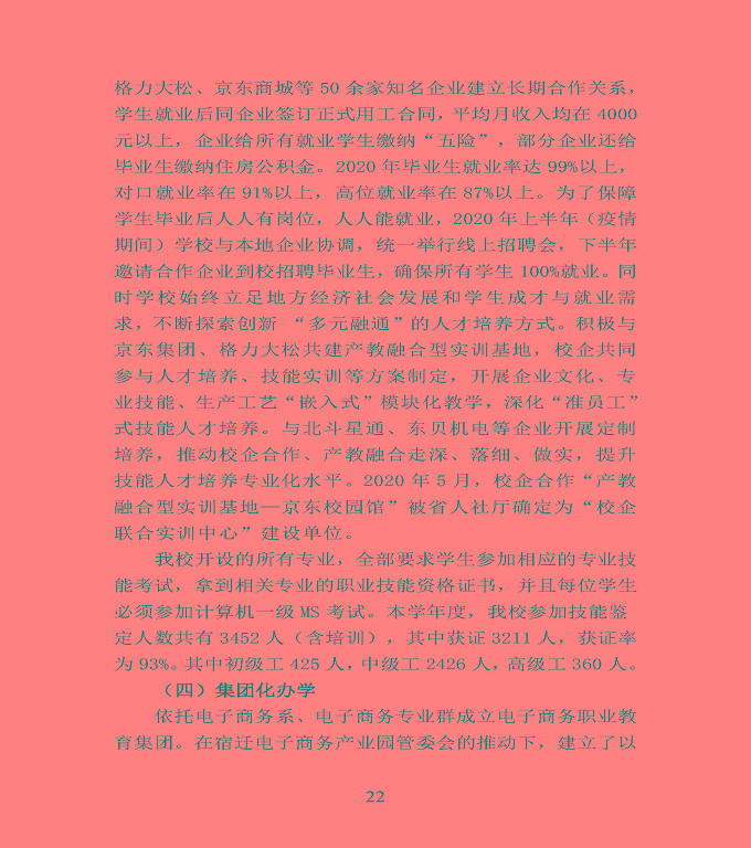 江蘇省宿豫中等專業(yè)學校中等職業(yè)教育質(zhì)量年度報告（2020）