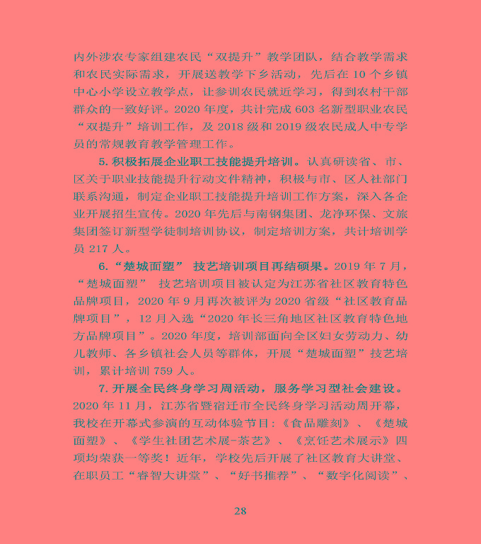 江蘇省宿豫中等專業(yè)學校中等職業(yè)教育質(zhì)量年度報告（2020）