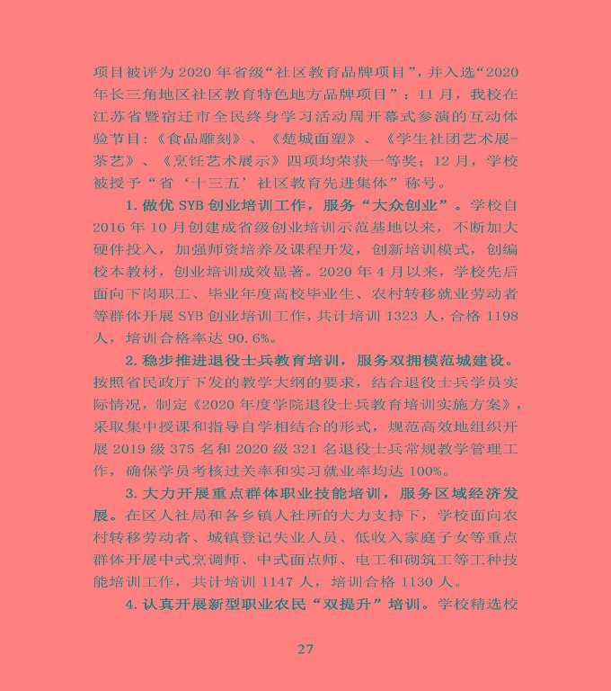 江蘇省宿豫中等專業(yè)學校中等職業(yè)教育質(zhì)量年度報告（2020）