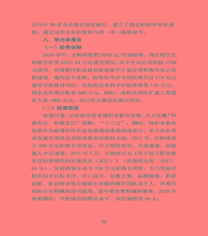 江蘇省宿豫中等專業(yè)學校中等職業(yè)教育質(zhì)量年度報告（2020）