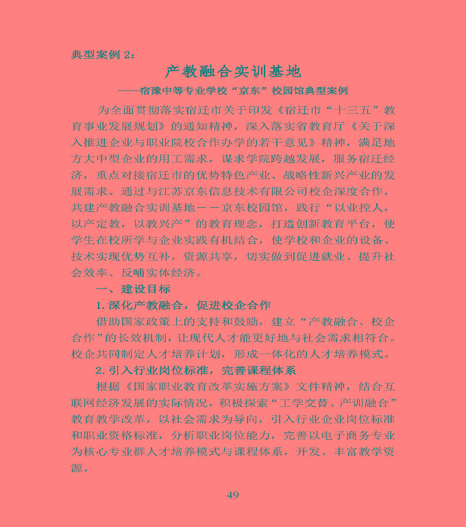 江蘇省宿豫中等專業(yè)學校中等職業(yè)教育質(zhì)量年度報告（2020）