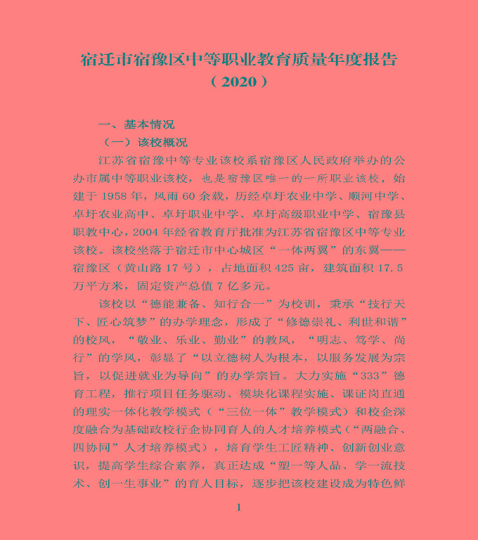 宿遷市宿豫區(qū)中等職業(yè)教育質(zhì)量年度報(bào)告2020