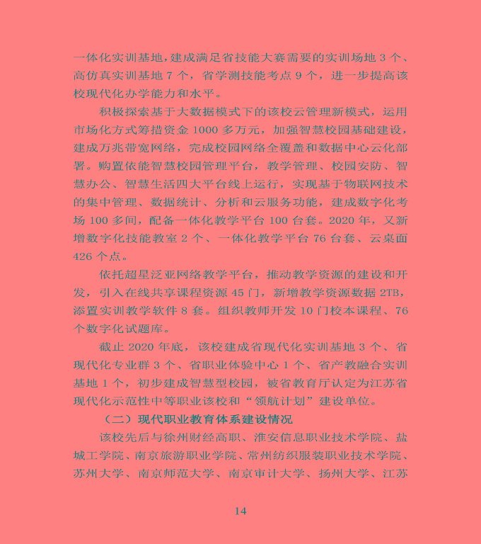 宿遷市宿豫區(qū)中等職業(yè)教育質(zhì)量年度報(bào)告2020