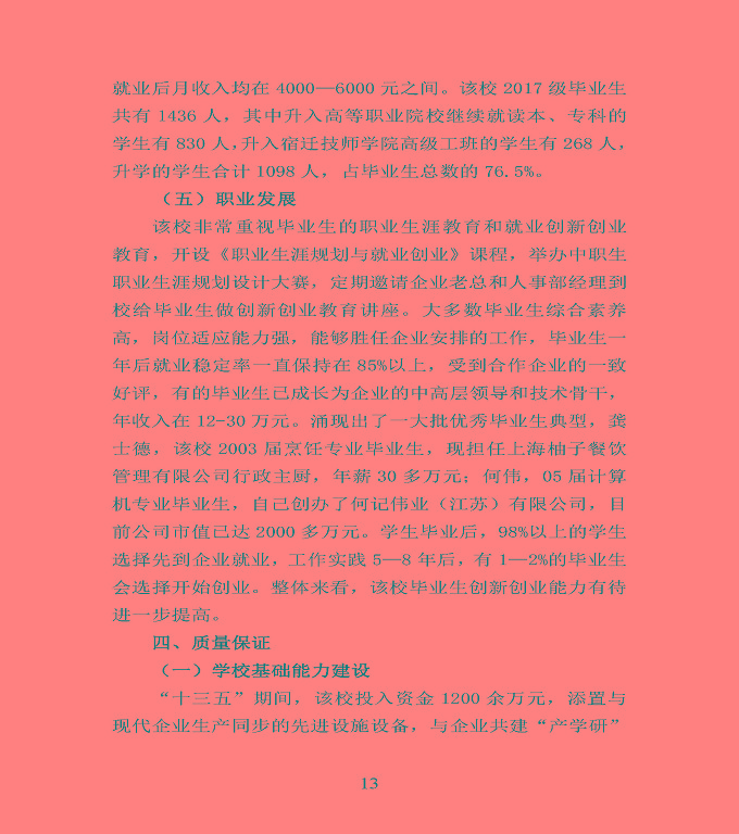 宿遷市宿豫區(qū)中等職業(yè)教育質(zhì)量年度報(bào)告2020