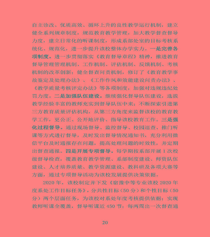 宿遷市宿豫區(qū)中等職業(yè)教育質(zhì)量年度報(bào)告2020