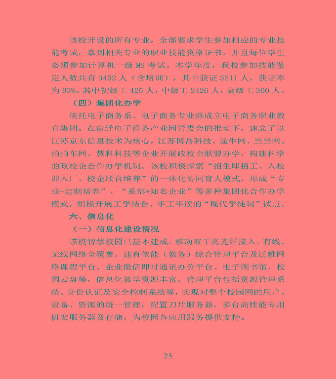 宿遷市宿豫區(qū)中等職業(yè)教育質(zhì)量年度報(bào)告2020