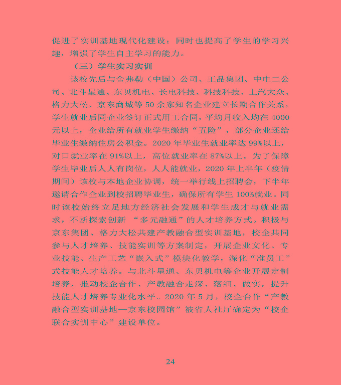 宿遷市宿豫區(qū)中等職業(yè)教育質(zhì)量年度報(bào)告2020