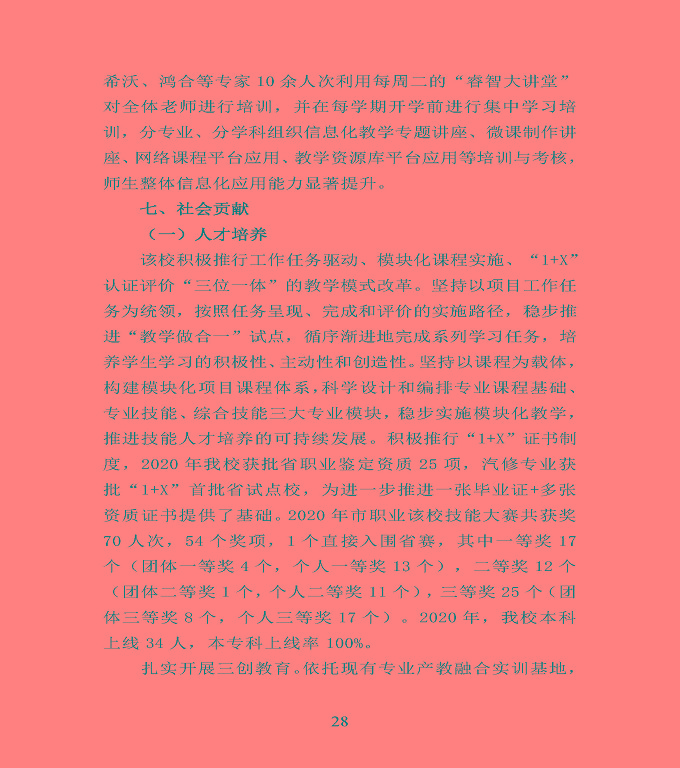 宿遷市宿豫區(qū)中等職業(yè)教育質(zhì)量年度報(bào)告2020