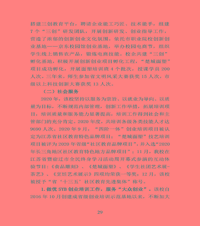 宿遷市宿豫區(qū)中等職業(yè)教育質(zhì)量年度報(bào)告2020