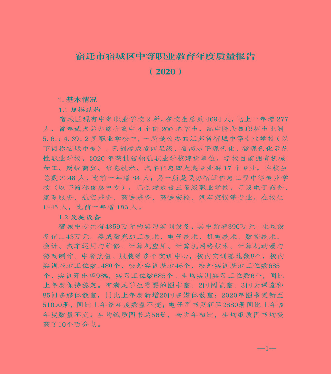 宿遷市宿城區(qū)中等職業(yè)教育質(zhì)量年度報(bào)告（2020）