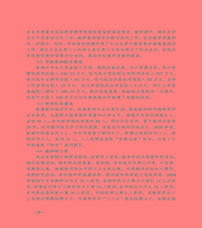 宿遷市宿城區(qū)中等職業(yè)教育質(zhì)量年度報(bào)告（2020）