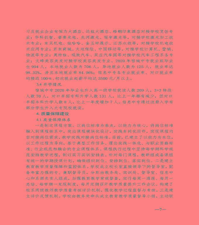 宿遷市宿城區(qū)中等職業(yè)教育質(zhì)量年度報(bào)告（2020）