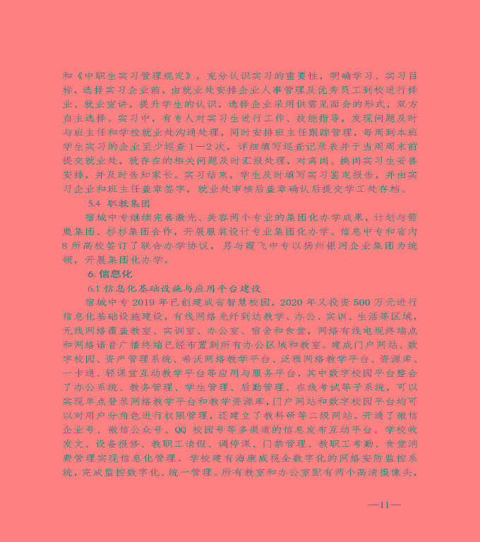宿遷市宿城區(qū)中等職業(yè)教育質(zhì)量年度報(bào)告（2020）