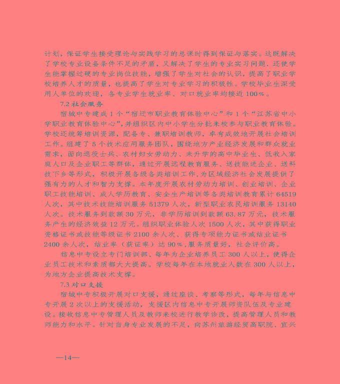 宿遷市宿城區(qū)中等職業(yè)教育質(zhì)量年度報(bào)告（2020）