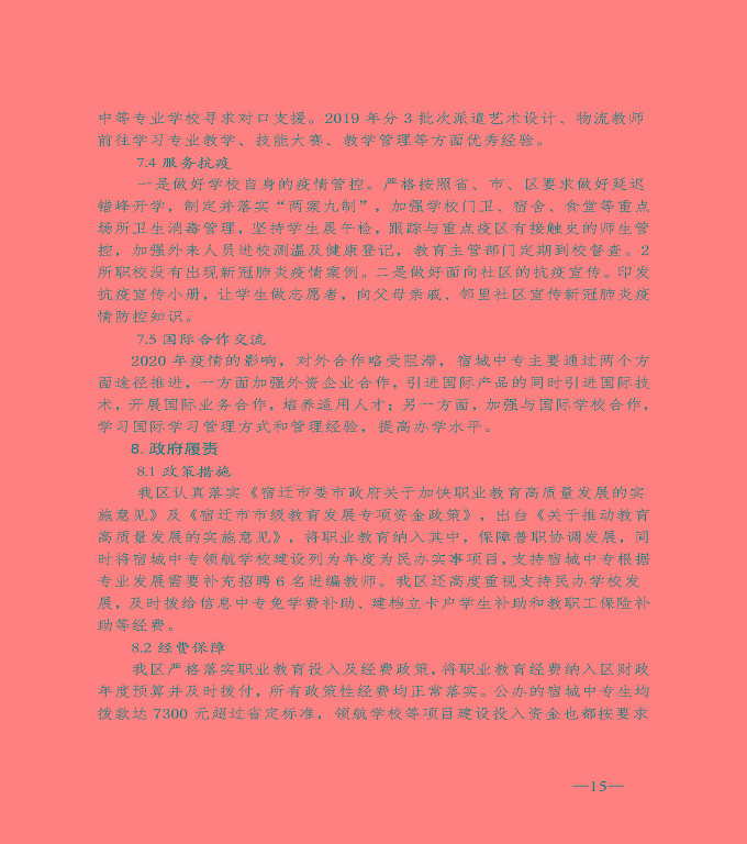 宿遷市宿城區(qū)中等職業(yè)教育質(zhì)量年度報(bào)告（2020）
