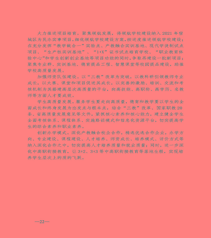 宿遷市宿城區(qū)中等職業(yè)教育質(zhì)量年度報(bào)告（2020）