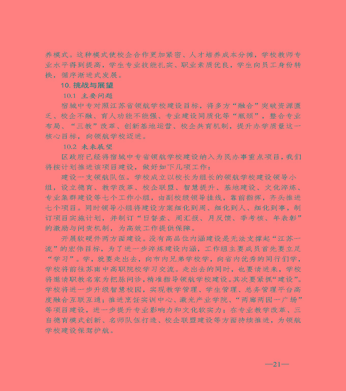 宿遷市宿城區(qū)中等職業(yè)教育質(zhì)量年度報(bào)告（2020）