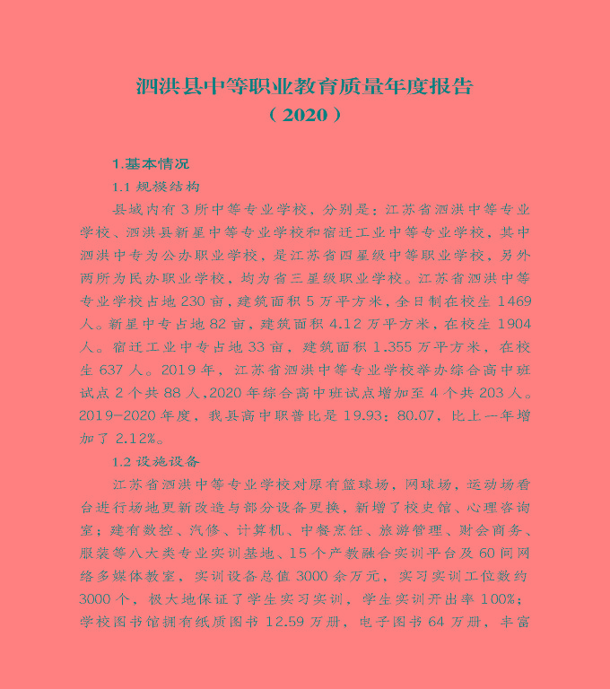 宿遷市泗洪縣中等職業(yè)教育質(zhì)量年度報(bào)告（2020）