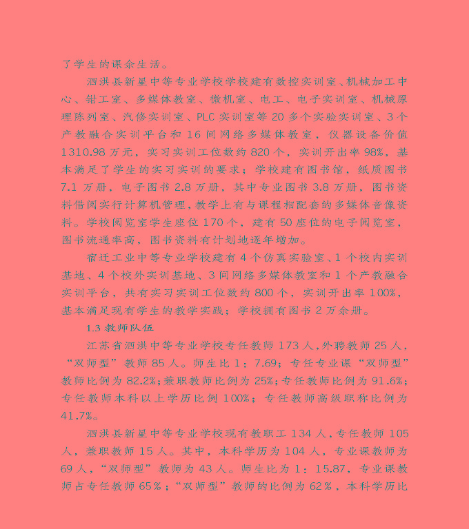 宿遷市泗洪縣中等職業(yè)教育質(zhì)量年度報(bào)告（2020）