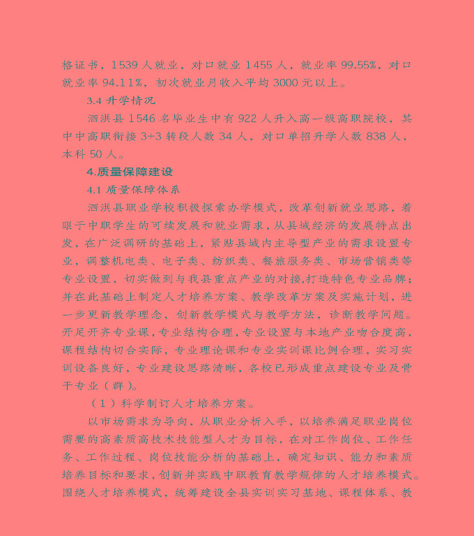 宿遷市泗洪縣中等職業(yè)教育質(zhì)量年度報(bào)告（2020）