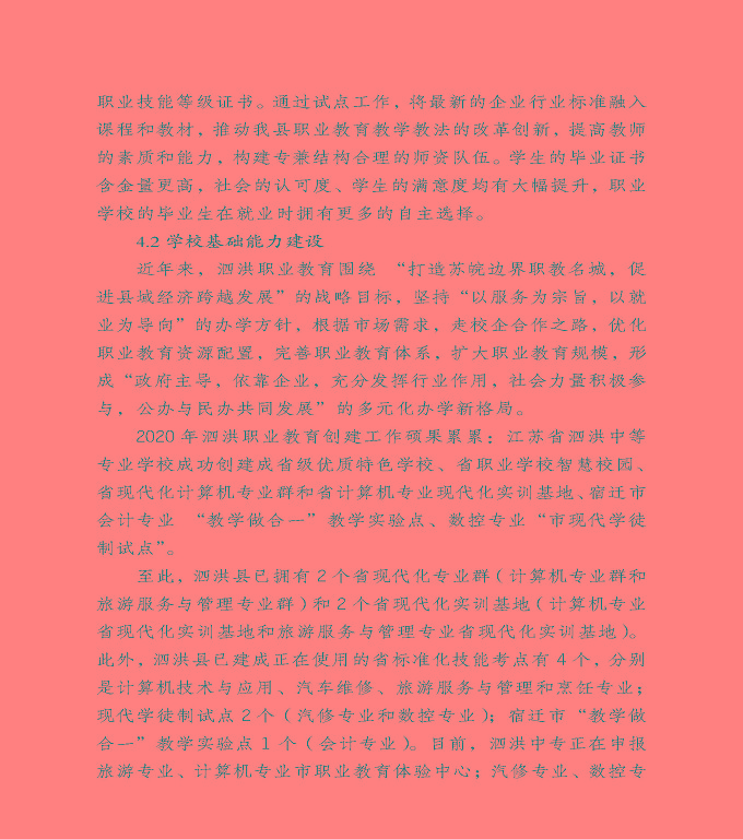 宿遷市泗洪縣中等職業(yè)教育質(zhì)量年度報(bào)告（2020）