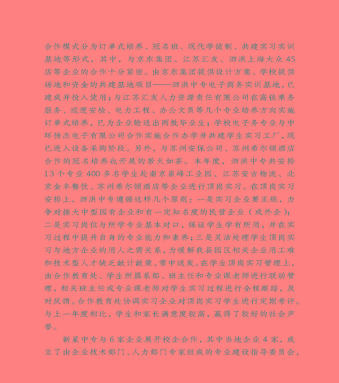 宿遷市泗洪縣中等職業(yè)教育質(zhì)量年度報(bào)告（2020）