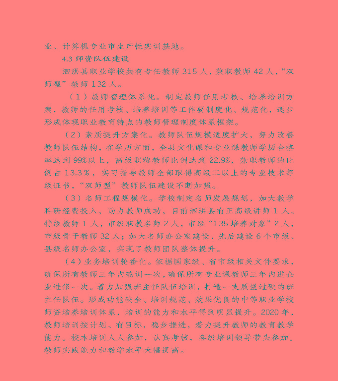 宿遷市泗洪縣中等職業(yè)教育質(zhì)量年度報(bào)告（2020）