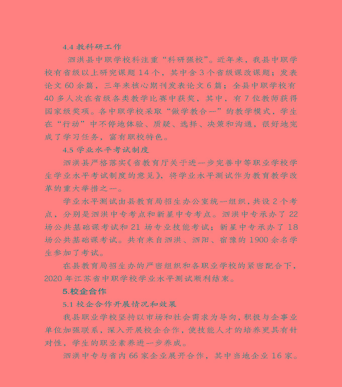 宿遷市泗洪縣中等職業(yè)教育質(zhì)量年度報(bào)告（2020）