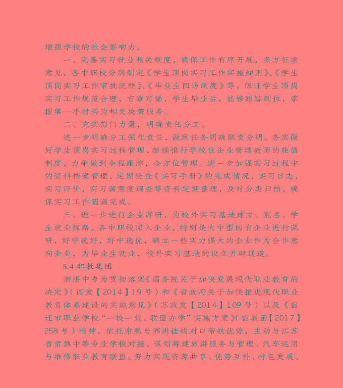 宿遷市泗洪縣中等職業(yè)教育質(zhì)量年度報(bào)告（2020）
