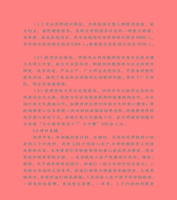 宿遷市泗洪縣中等職業(yè)教育質(zhì)量年度報(bào)告（2020）