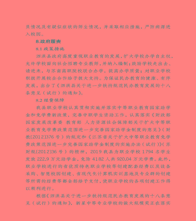 宿遷市泗洪縣中等職業(yè)教育質(zhì)量年度報(bào)告（2020）
