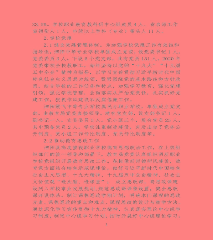 宿遷市泗陽(yáng)縣中等職業(yè)教育質(zhì)量年度報(bào)告（2020）