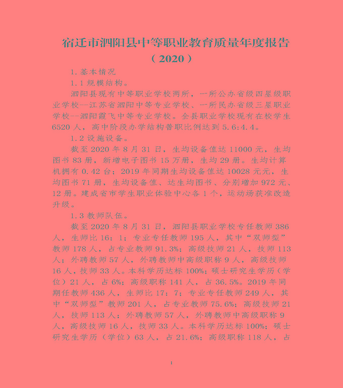 宿遷市泗陽(yáng)縣中等職業(yè)教育質(zhì)量年度報(bào)告（2020）