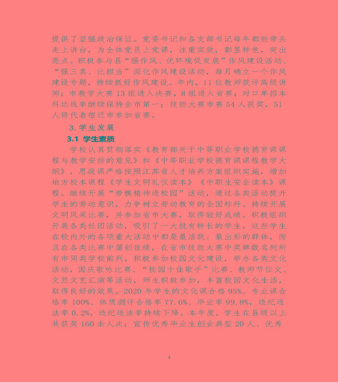 宿遷市泗陽(yáng)縣中等職業(yè)教育質(zhì)量年度報(bào)告（2020）