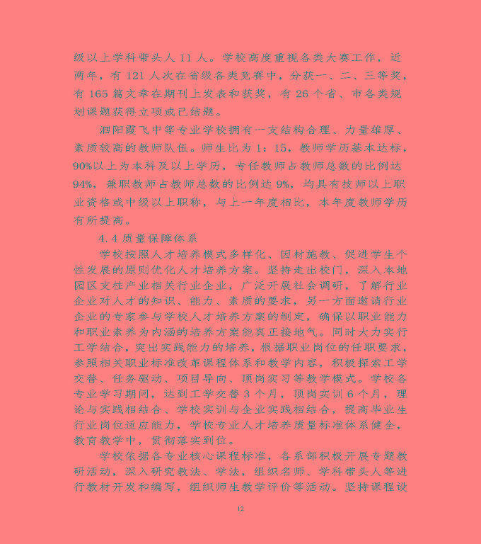 宿遷市泗陽(yáng)縣中等職業(yè)教育質(zhì)量年度報(bào)告（2020）