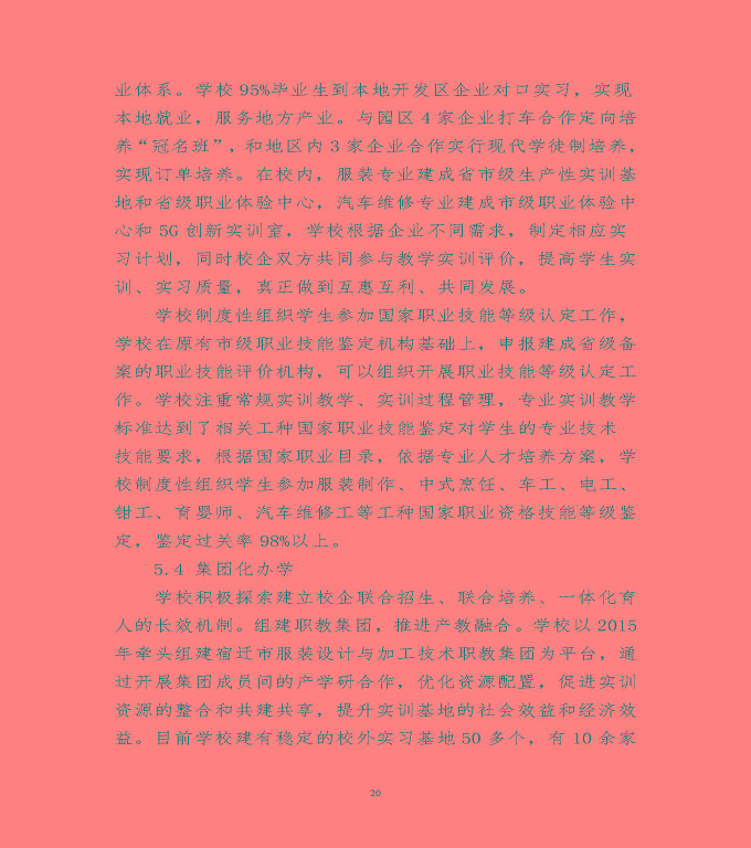 宿遷市泗陽(yáng)縣中等職業(yè)教育質(zhì)量年度報(bào)告（2020）