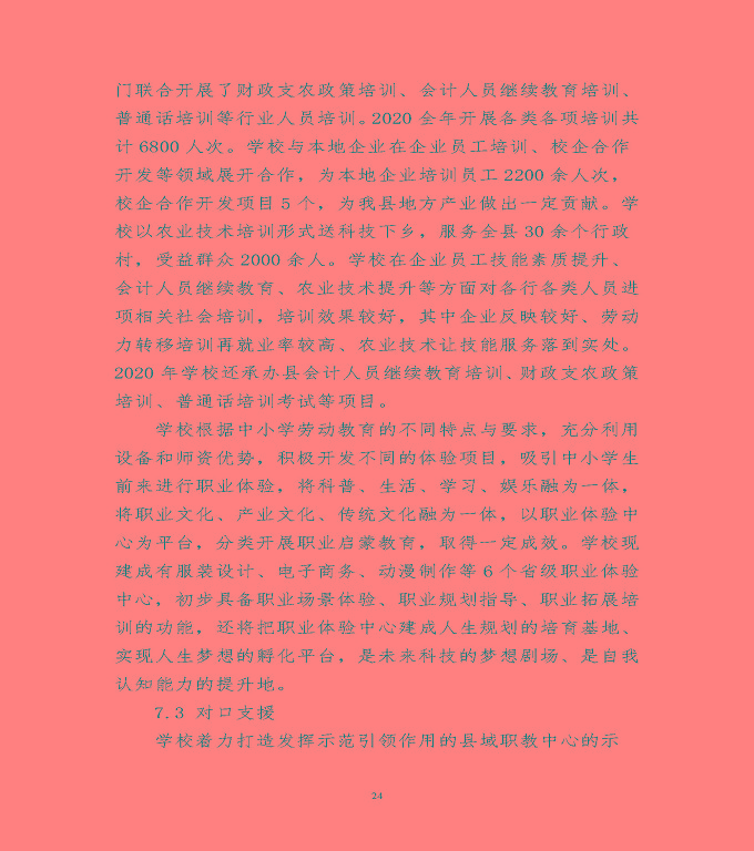 宿遷市泗陽(yáng)縣中等職業(yè)教育質(zhì)量年度報(bào)告（2020）