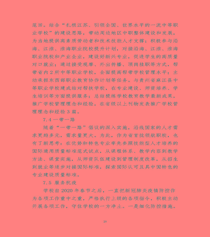 宿遷市泗陽(yáng)縣中等職業(yè)教育質(zhì)量年度報(bào)告（2020）