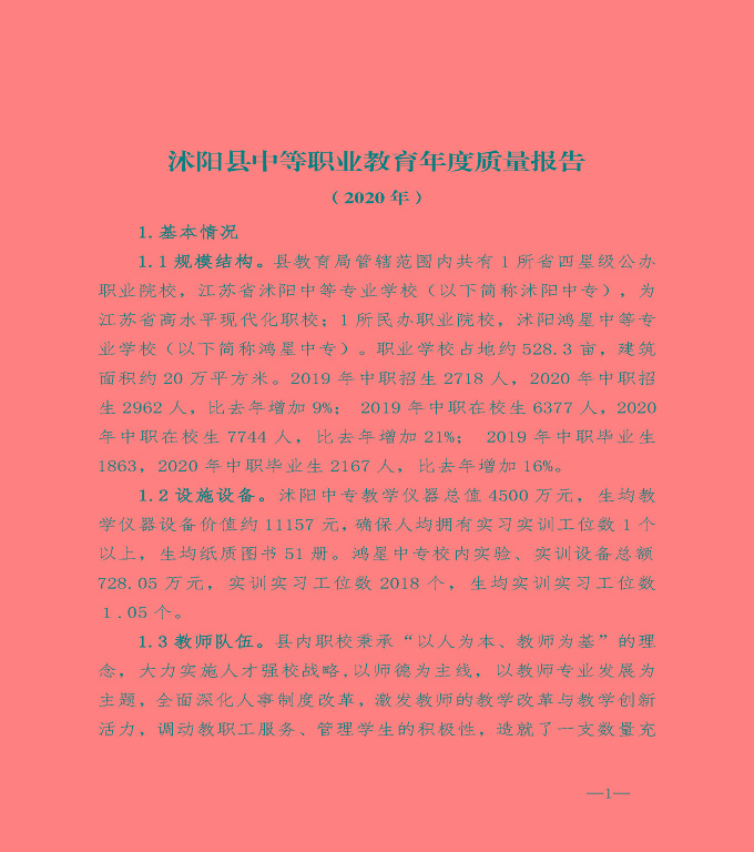 宿遷市沭陽縣中等職業(yè)教育質(zhì)量年度報告（2020）