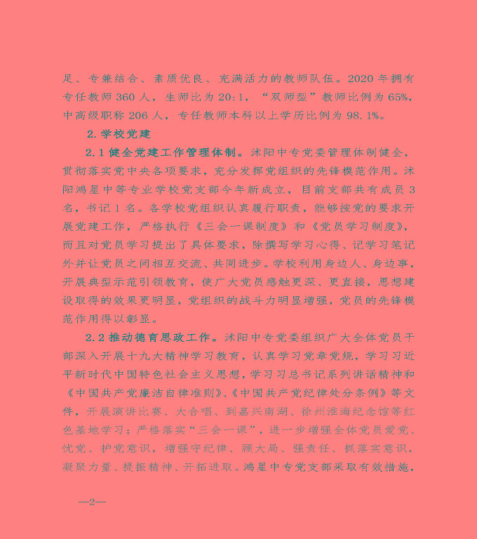 宿遷市沭陽縣中等職業(yè)教育質(zhì)量年度報告（2020）