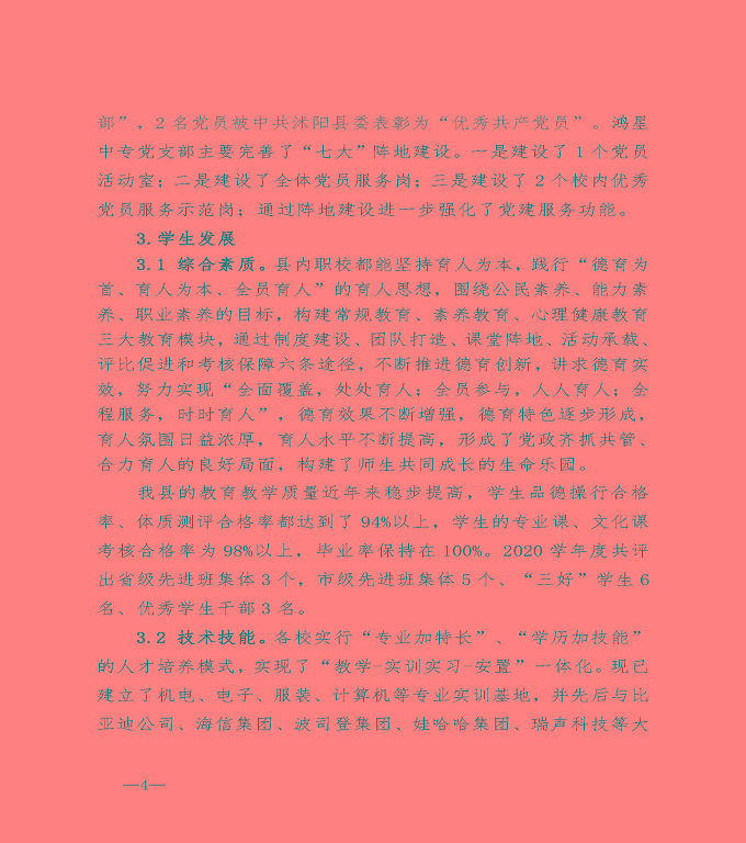 宿遷市沭陽縣中等職業(yè)教育質(zhì)量年度報告（2020）