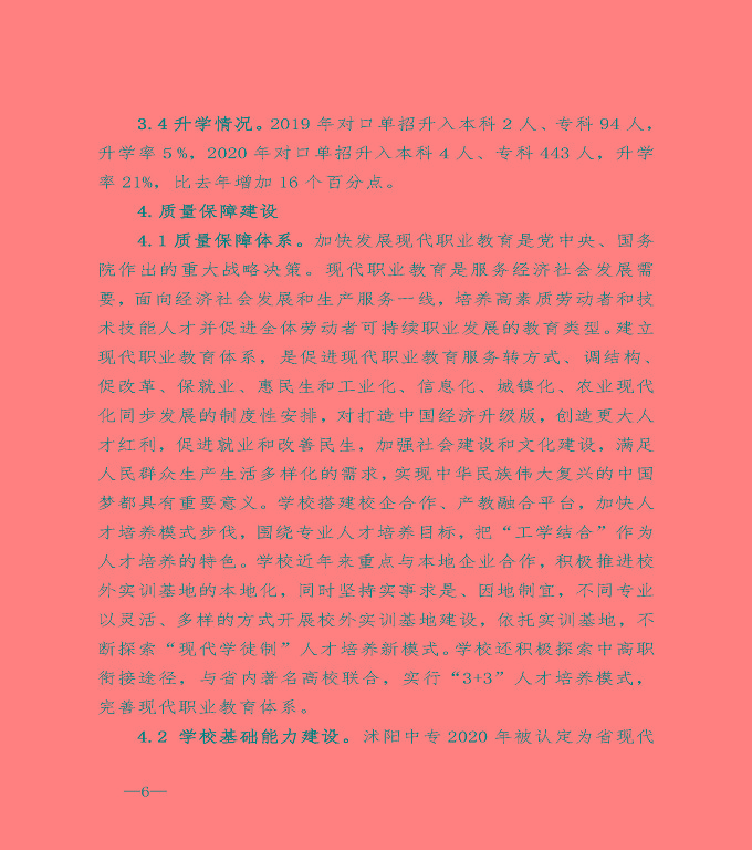 宿遷市沭陽縣中等職業(yè)教育質(zhì)量年度報告（2020）