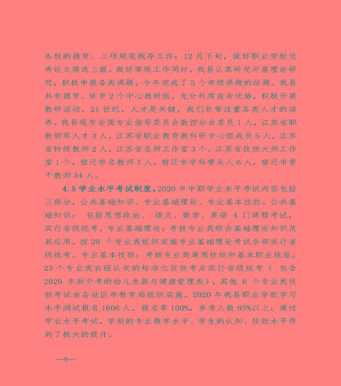 宿遷市沭陽縣中等職業(yè)教育質(zhì)量年度報告（2020）
