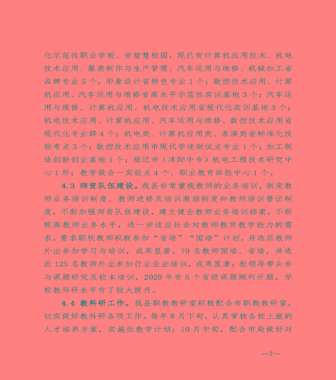 宿遷市沭陽縣中等職業(yè)教育質(zhì)量年度報告（2020）