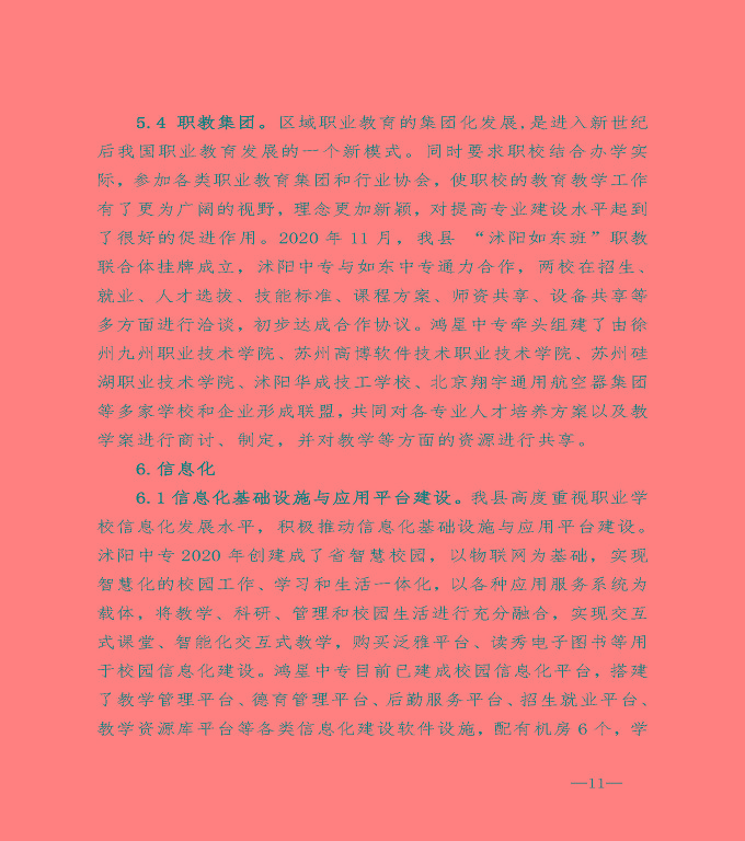 宿遷市沭陽縣中等職業(yè)教育質(zhì)量年度報告（2020）