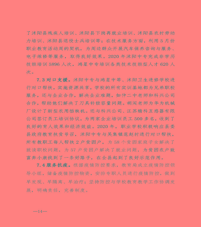 宿遷市沭陽縣中等職業(yè)教育質(zhì)量年度報告（2020）