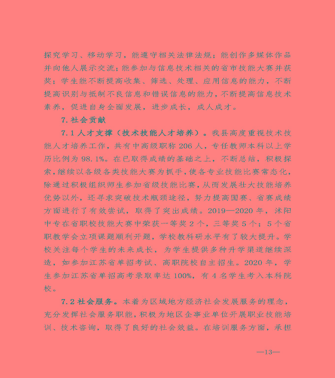 宿遷市沭陽縣中等職業(yè)教育質(zhì)量年度報告（2020）